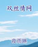 双丝情网