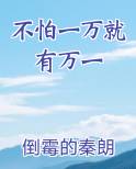 不怕一万就有万一