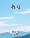 折月