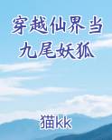 穿越仙界当九尾妖狐