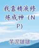我靠精液修炼成神（NP）