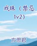 戏珠（禁忌1v2）