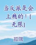 当反派是会上瘾的！[无限]