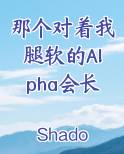 那个对着我腿软的Alpha会长