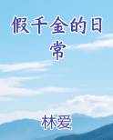 假千金的日常