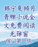 韩宁夏倾月青蝉小说全文免费阅读无弹窗