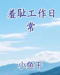 羞耻工作日常