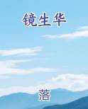 镜生华