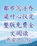 都市沉浮乔梁叶心仪完整版免费全文阅读