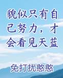 貌似只有自己努力，才会看见天蓝