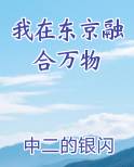 我在东京融合万物