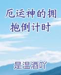 厄运神的拥抱倒计时