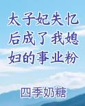 太子妃失忆后成了我媳妇的事业粉小说下载