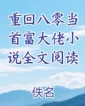重回八零当首富大佬小说全文阅读