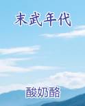 末武年代
