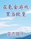 在氪金游戏里当欧皇