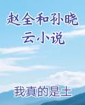 赵全和孙晓云小说