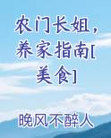 农门长姐，养家指南[美食]