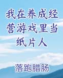 我在养成经营游戏里当纸片人