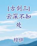 [古剑三] 云深不知处