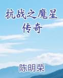 抗战之魔星传奇