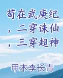 苟在武庚纪，二穿诛仙，三穿超神