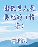 出轨男人最终下场