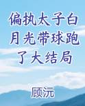 偏执太子白月光带球跑了大结局