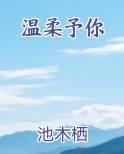 温柔予你