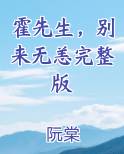 霍先生，别来无恙完整版