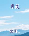 月夜