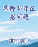 残障与存在感问题