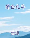 清白之年