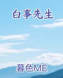 白事先生