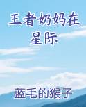 王者奶妈在星际