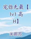 宠你无最【1v1 高H】