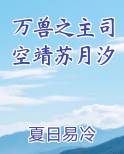 万兽之主司空靖苏月汐