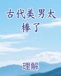 古代美男太棒了