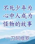 不死少年为心中人成为怪物的故事笔趣阁免费阅读