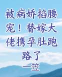 被病娇掐腰宠！替嫁大佬携孕肚跑路了