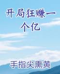 开局狂赚一个亿