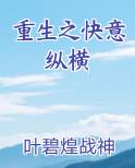 重生之快意纵横