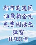 都市逍遥医仙最新全文免费阅读无弹窗