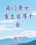 商门贵女：重生首席千金