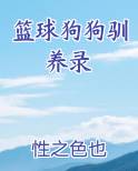 篮球狗狗驯养录