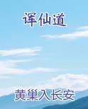 诨仙道最新