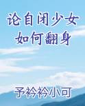 论自闭少女如何翻身