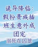 诡异降临：假扮贵族插班生意外成团宠