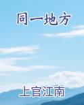同一地方