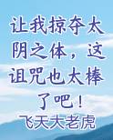 让我掠夺太阴之体，这诅咒也太棒了吧！